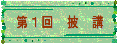 第1回 披 講