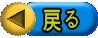 戻る 